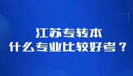 江苏专转本什么专业比较好考？