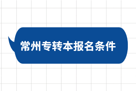 常州专转本报名条件