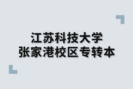 江苏科技大学张家港校区专转本