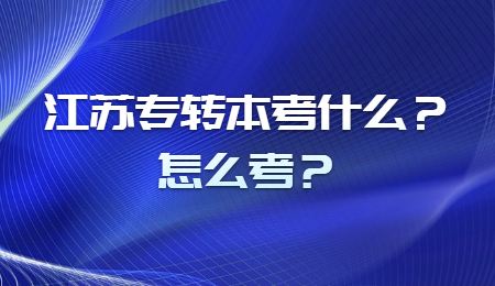 江苏专转本考什么？怎么考？