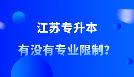 江苏专升本有没有专业限制？