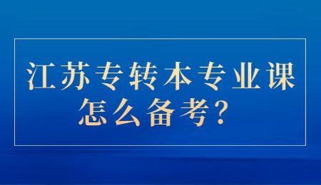 江苏专转本专业课怎么备考？