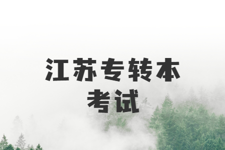 江苏专转本考试