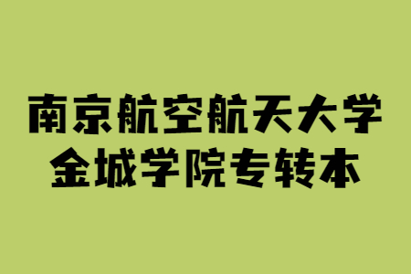 南京航空航天大学金城学院专转本