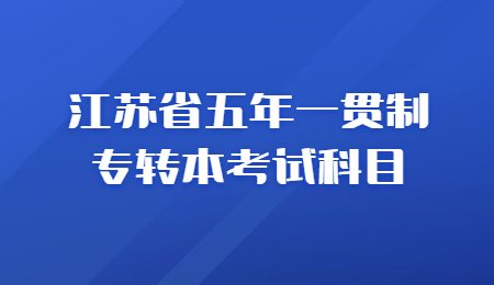 江苏省五年一贯制专转本考试科目