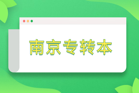 南京专转本