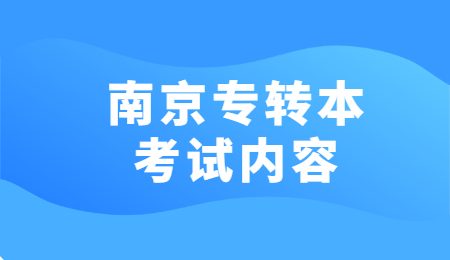 南京专转本考试内容