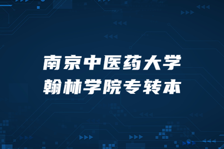 南京中医药大学翰林学院专转本
