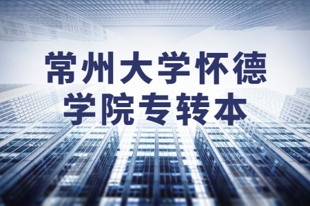 常州大学怀德学院专转本