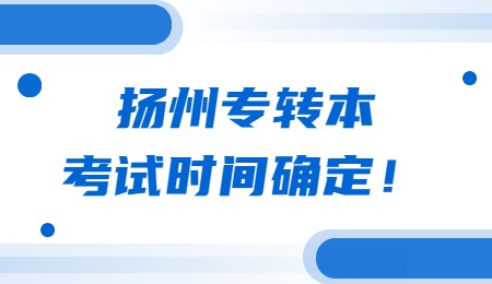 扬州专转本考试时间确定！