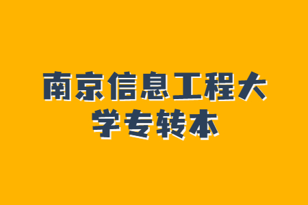 南京信息工程大学专转本