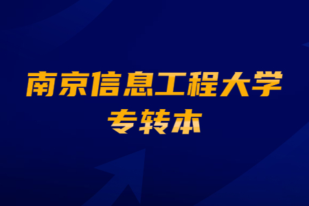 南京信息工程大学专转本