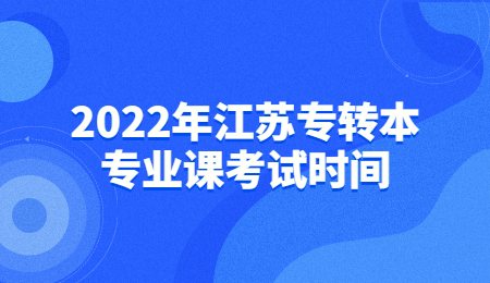 2022年江苏专转本专业课考试时间