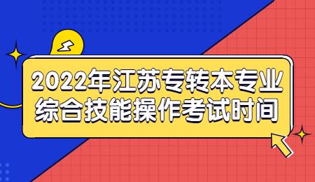 2022年江苏专转本专业综合技能操作考试时间