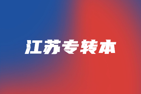 江苏专转本