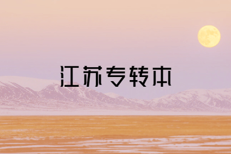 江苏专转本