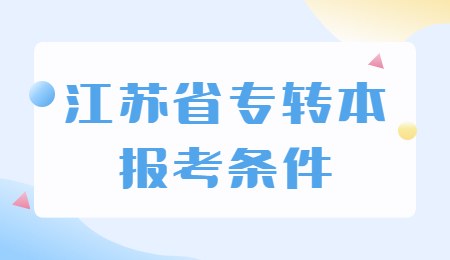 江苏省专转本报考条件