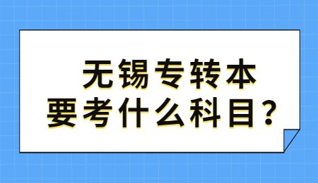 无锡专转本要考什么科目？