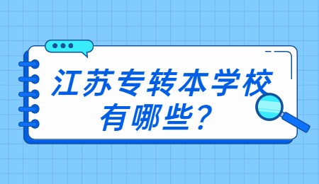 江苏专转本学校有哪些？