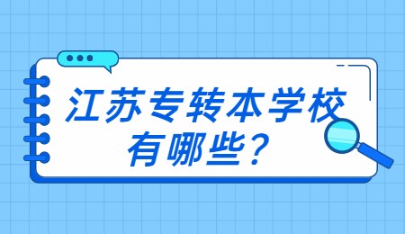 江苏专转本学校有哪些？