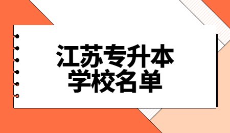 江苏专升本学校名单