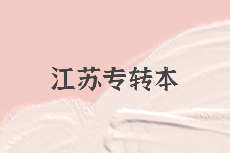 江苏专转本