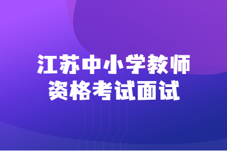 江苏中小学教师资格考试面试