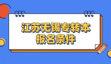 江苏无锡专转本报名条件