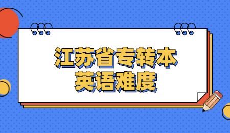 江苏省专转本英语难度