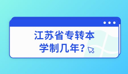 江苏省专转本学制几年？