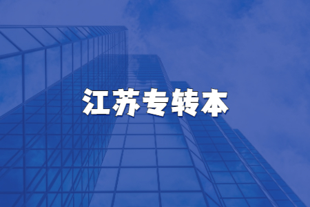 江苏专转本