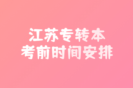 江苏专转本考前时间安排