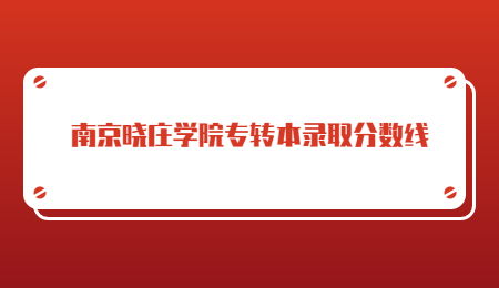 南京晓庄学院专转本录取分数线.jpg