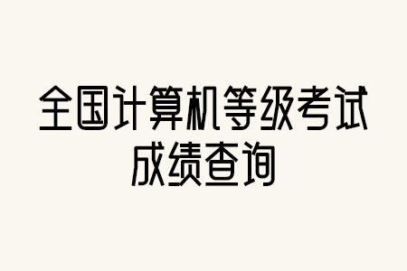 全国计算机等级考试成绩查询