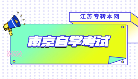 南京自学考试.jpg