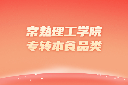 常熟理工学院专转本食品类