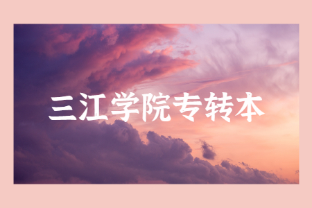 三江学院专转本