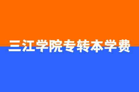 三江学院专转本学费