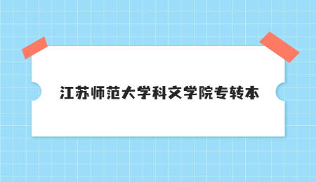 江苏师范大学科文学院专转本.jpg