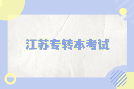 江苏专转本考试