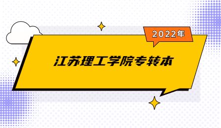 江苏理工学院专转本.jpg