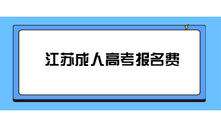 江苏成人高考报名费.jpg