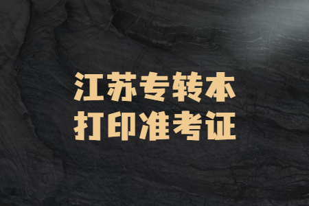江苏专转本打印准考证