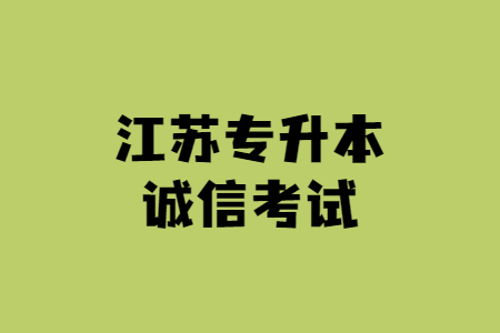 江苏专升本诚信考试