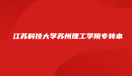 江苏科技大学苏州理工学院专转本.jpg