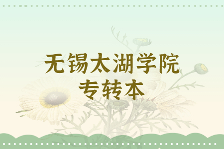 无锡太湖学院专转本