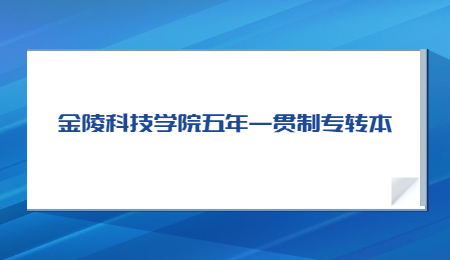 金陵科技学院五年一贯制专转本.jpg