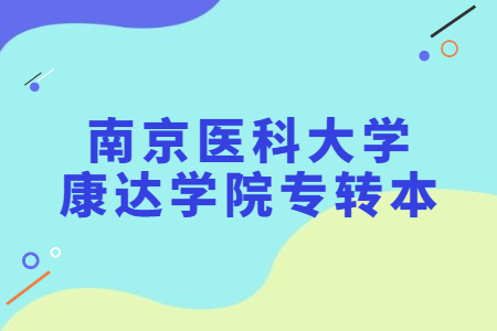 南京医科大学康达学院专转本