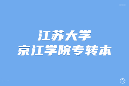 江苏大学京江学院专转本