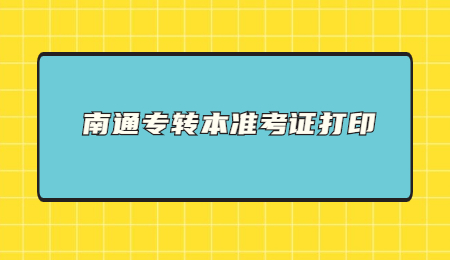 南通专转本准考证打印.jpg